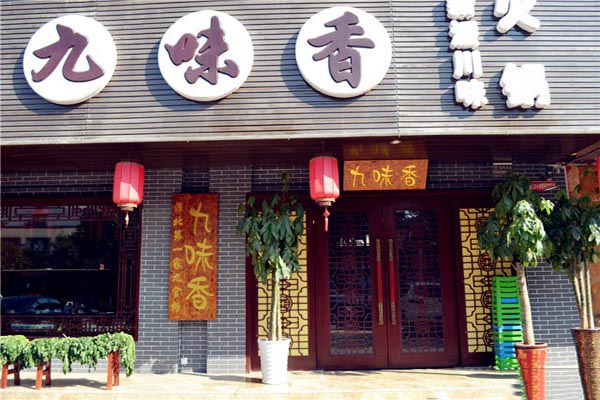 九味香火锅加盟费