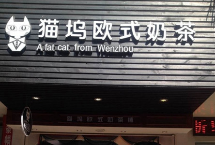 猫坞奶茶加盟最少需要多少钱? 猫坞奶茶加盟最少需要多少钱?