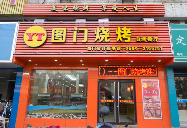 图门烧烤店