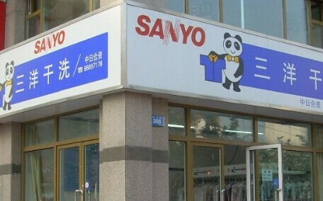 三洋干洗加盟费