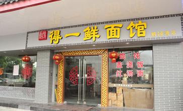 得一鲜面馆加盟店多少钱 得一鲜面馆加盟店多少钱