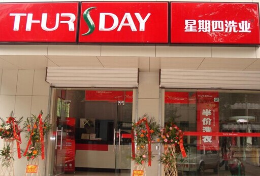 星期四洗业加盟费