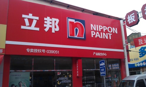 开个立邦漆加盟店要多少钱? 开个立邦漆加盟店要多少钱?