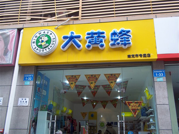 大黄蜂童鞋店