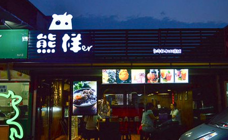 熊样er奶茶加盟需要多少钱?仅需8.85万元即可! 熊样er奶茶加盟需要多少钱?仅需8.85万元即可!