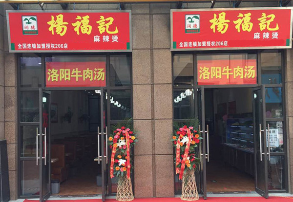 杨福记麻辣烫加盟店