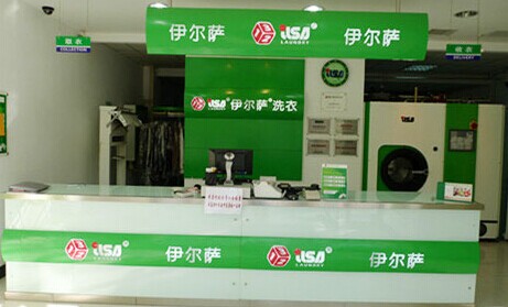 伊尔萨干洗加盟费