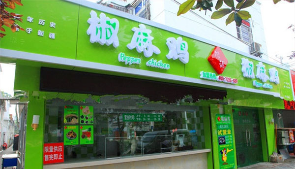 徽铺椒麻鸡加盟