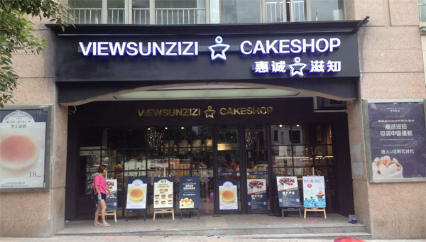 惠诚滋知加盟店