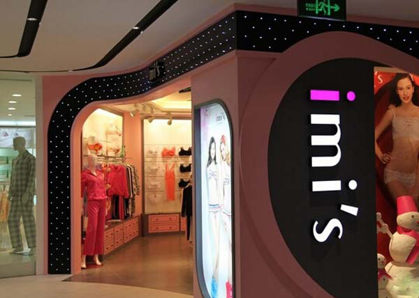 爱美丽内衣加盟店