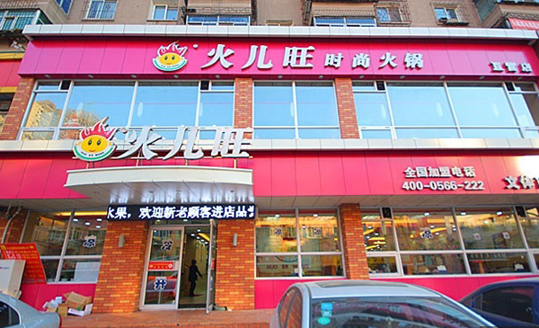 火儿旺加盟费
