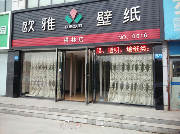 欧雅壁纸店