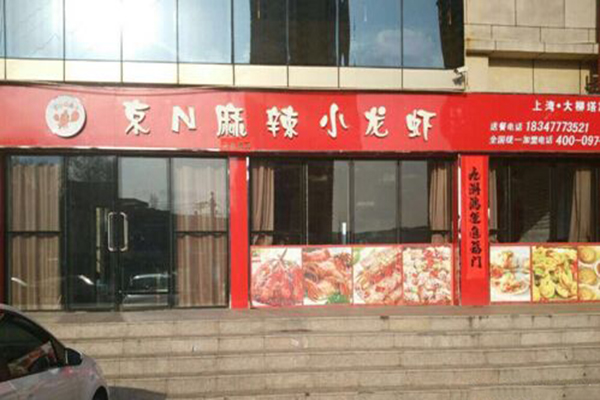 京N麻辣小龙虾加盟