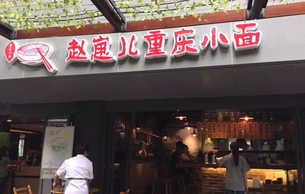 赵崽儿重庆小面加盟店