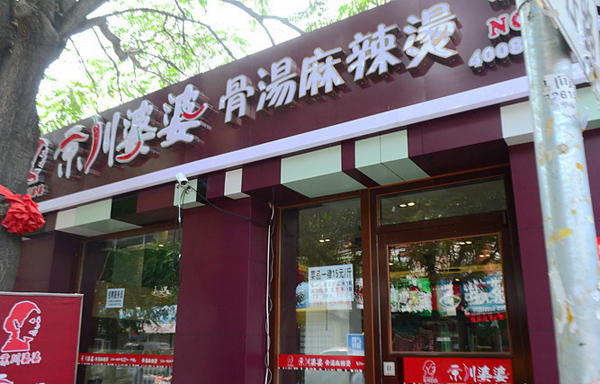 京川婆婆骨汤麻辣烫