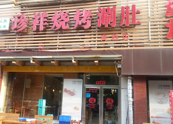 珍祥烧烤加盟店