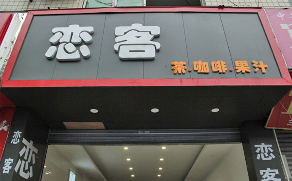 恋客奶茶加盟店
