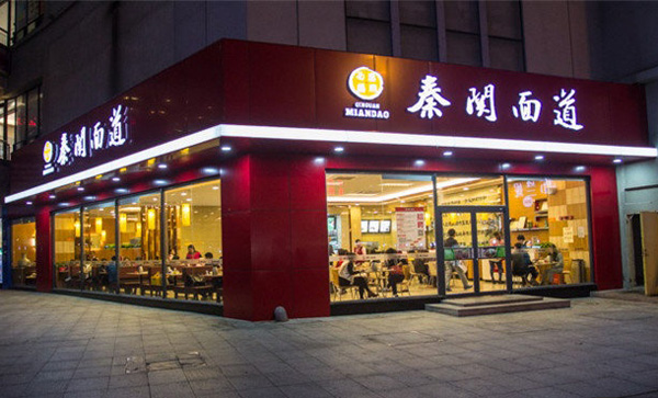 秦关面道加盟店