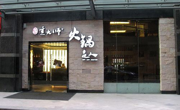 烹大师火锅加盟