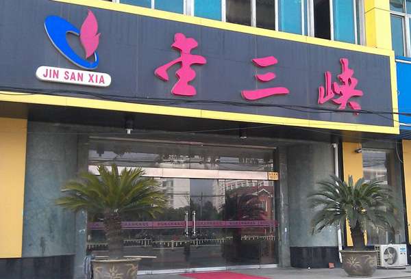 金三峡火锅加盟店