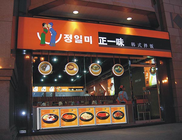 正一味加盟店