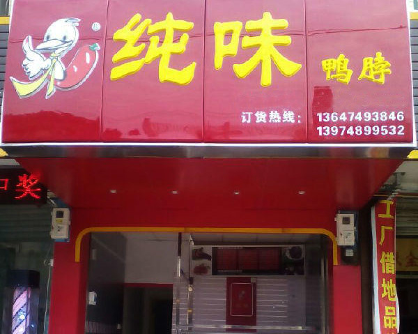 纯味鸭脖加盟