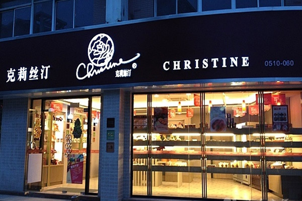 克莉丝汀蛋糕加盟