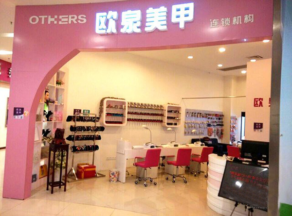 欧泉美甲店