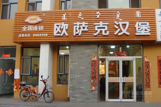 欧萨克汉堡店