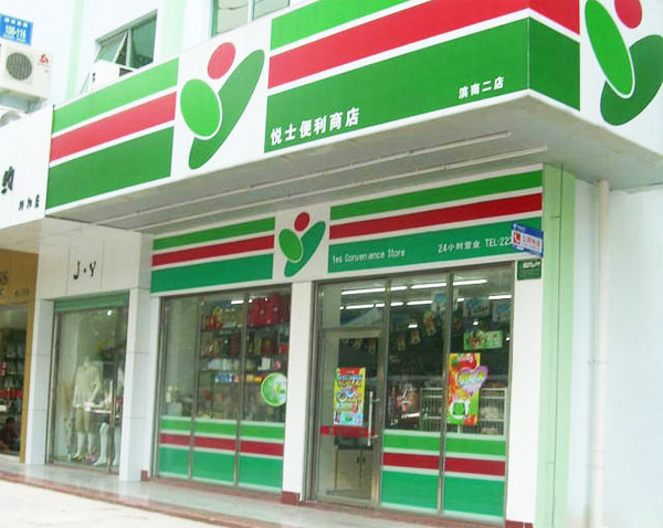 悦士便利店加盟店