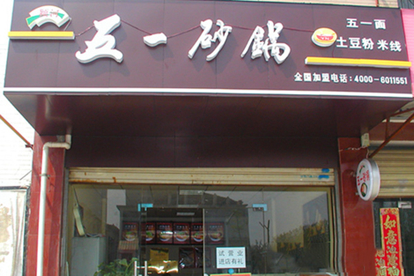 五一砂锅加盟店