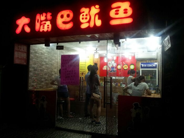 大嘴巴鱿鱼店