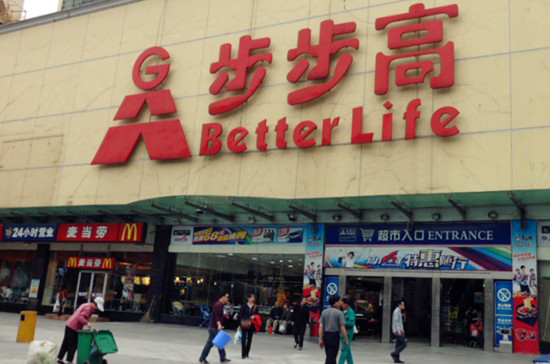 步步高超市