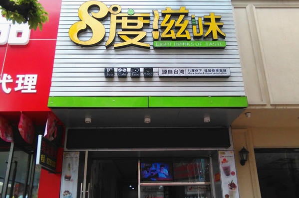 8度滋味奶茶加盟多少钱