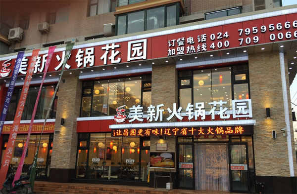 美新火锅花园加盟费