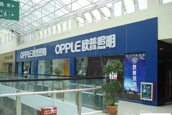 欧普照明加盟门店