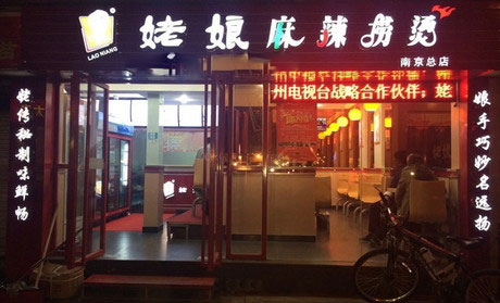 开个姥娘麻辣捞烫加盟店要多少钱? 开个姥娘麻辣捞烫加盟店要多少钱?