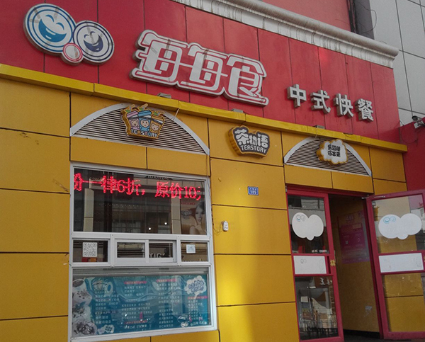 每每食中式快餐店