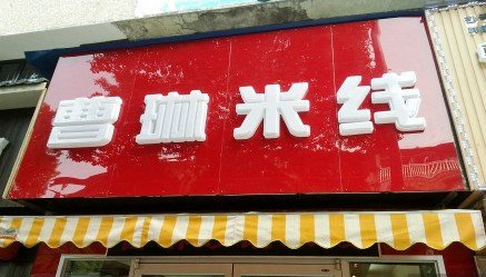 曹琳米线加盟需要多少钱？最少9.4万元起！