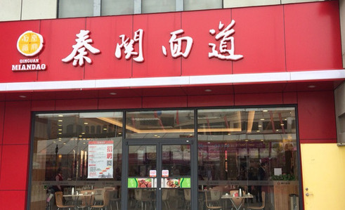 秦关面道加盟费是多少? 秦关面道加盟费是多少?