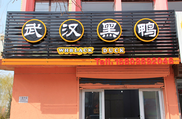 武汉黑鸭加盟