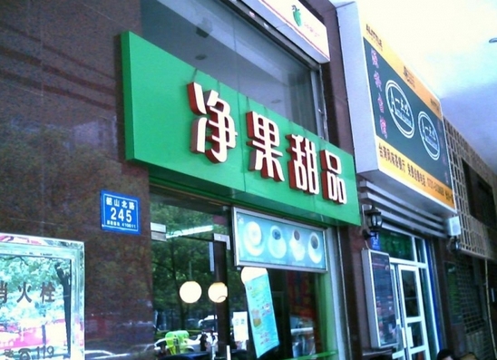 净果甜品加盟店