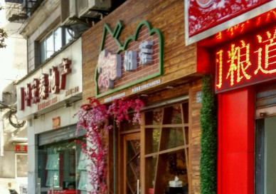 莫妃奶茶加盟费是多少？投资20.8万元即可加盟！