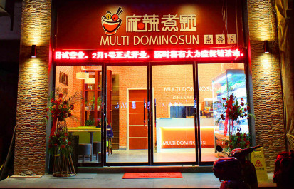 麻辣煮题加盟费是多少? 麻辣煮题加盟费是多少?