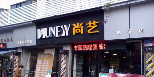 尚艺美容美发连锁加盟店多少钱？