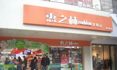 惠之林加盟费是多少？投资23.6万元即可！