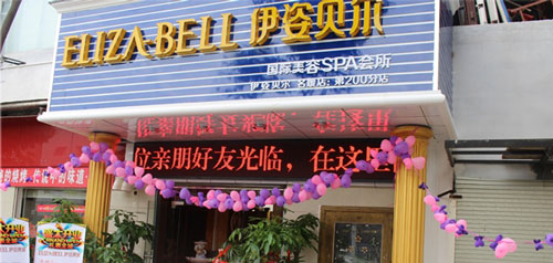 开个伊姿贝尔美容院加盟店要多少钱? 开个伊姿贝尔美容院加盟店要多少钱?