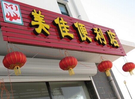 美佳便利店加盟费