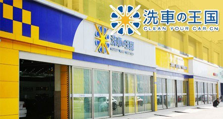 洗车王国加盟店多少钱？