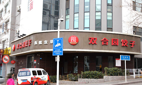 双合园饺子加盟店